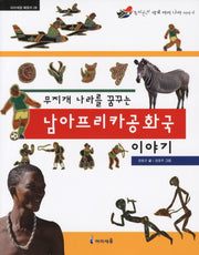남아프리카공화국 이야기(무지개 나라를 꿈꾸는)(아이세움 배움터 28)