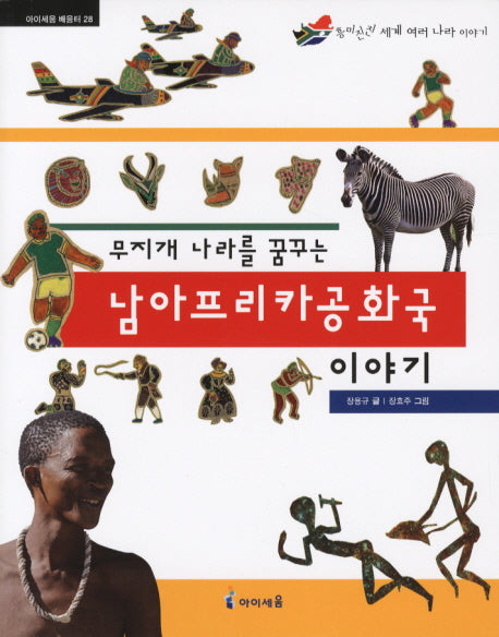 남아프리카공화국 이야기(무지개 나라를 꿈꾸는)(아이세움 배움터 28)