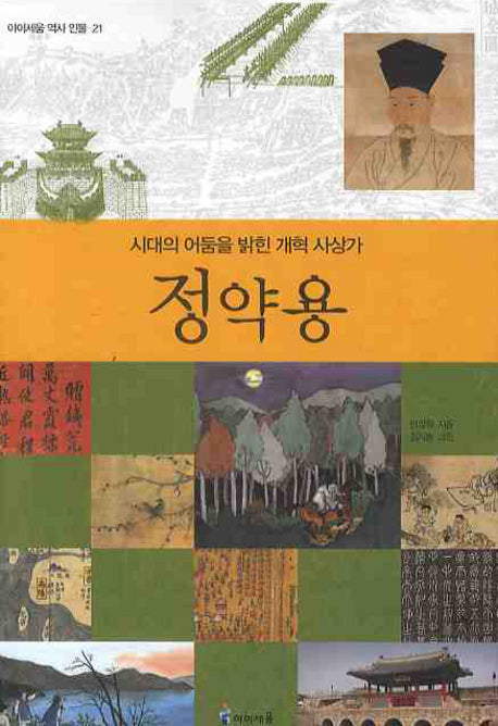 정약용(아이세움 역사 인물 21)