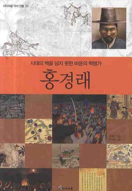 홍경래(시대의 벽을 넘지 못한 비운의 혁명가)(아이세움 역사 인물 22)