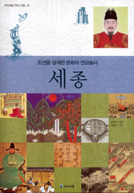 세종(조선을 설계한 문화의 연금술사)(아이세움 역사 인물 20)