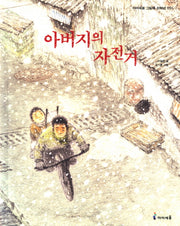 아버지의 자전거(아이세움 그림책 저학년 35)(양장본 HardCover)