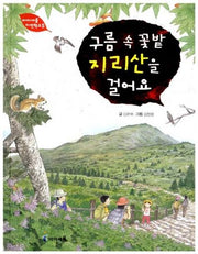 구름 속 꽃밭 지리산을 걸어요(아이세움 자연학교 5)(양장본 Hardcover)