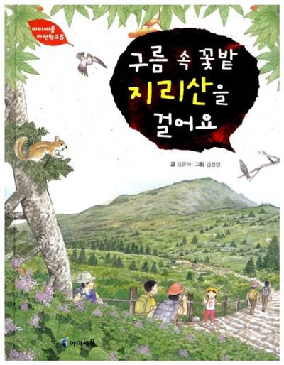 구름 속 꽃밭 지리산을 걸어요(아이세움 자연학교 5)(양장본 Hardcover)