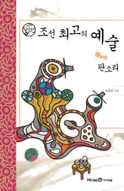 조선 최고의 예술: 판소리(나의 고전읽기 13)(양장본 Hardcover)