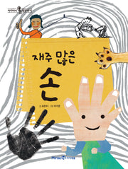 재주 많은 손(머리에서 발끝까지 3)(양장본 Hardcover)