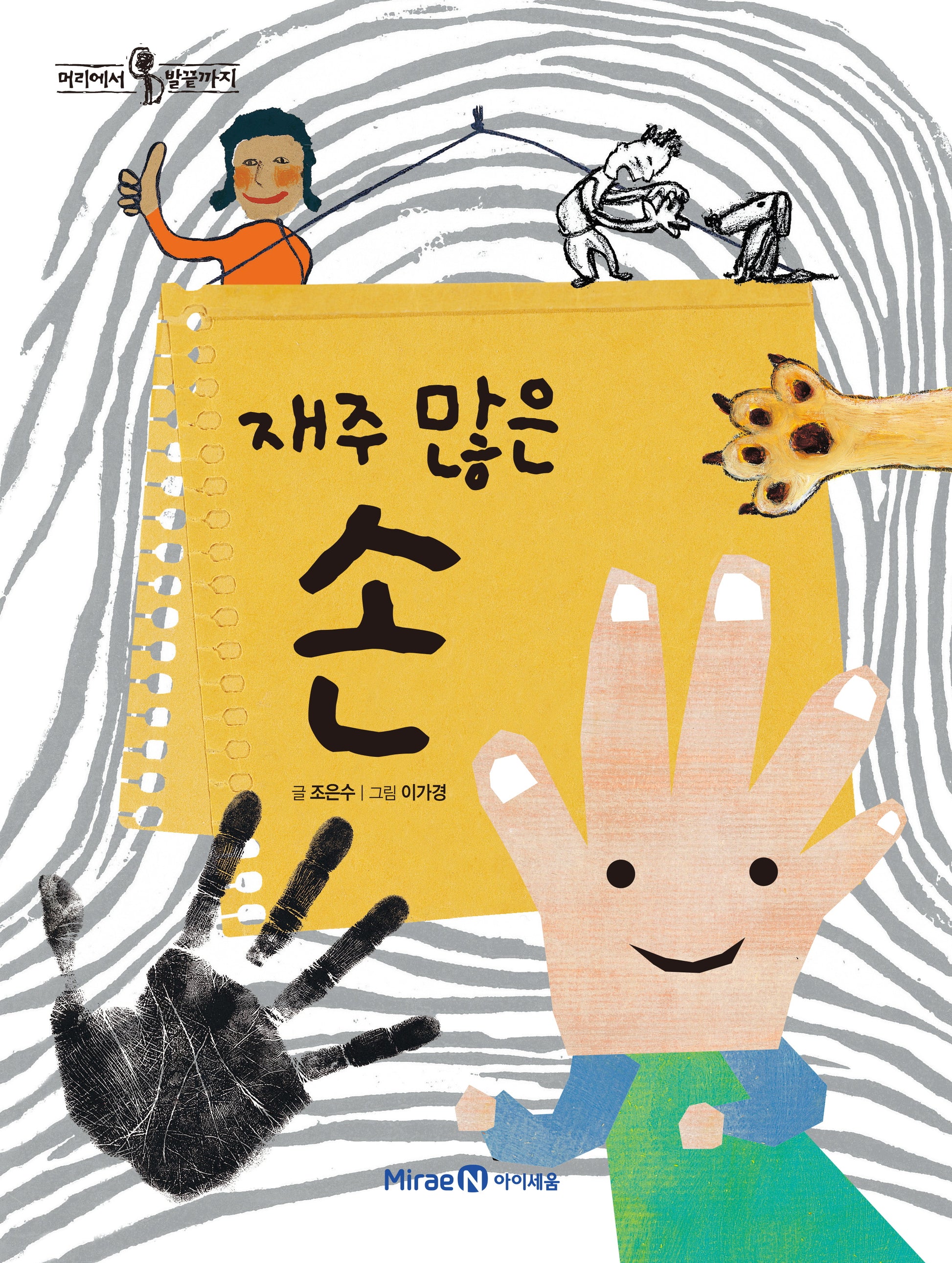 재주 많은 손(머리에서 발끝까지 3)(양장본 Hardcover)