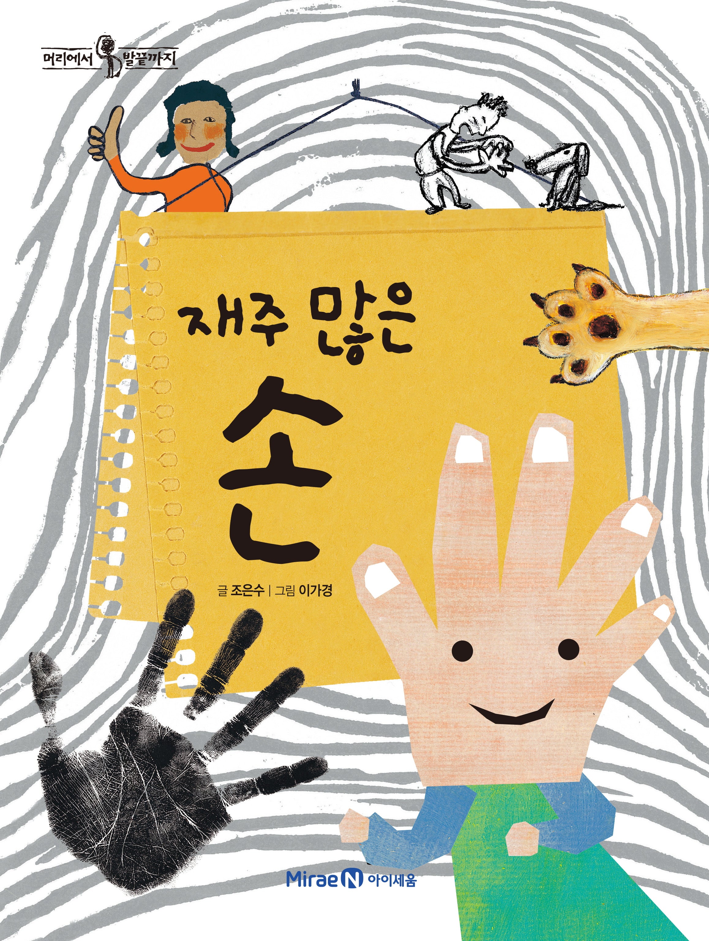재주 많은 손(머리에서 발끝까지 3)(양장본 Hardcover)