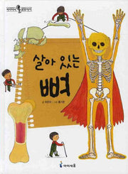 살아있는 뼈(개정판)(머리에서 발끝까지 6)(양장본 Hardcover)