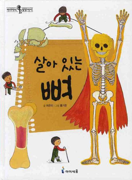 살아있는 뼈(개정판)(머리에서 발끝까지 6)(양장본 Hardcover)