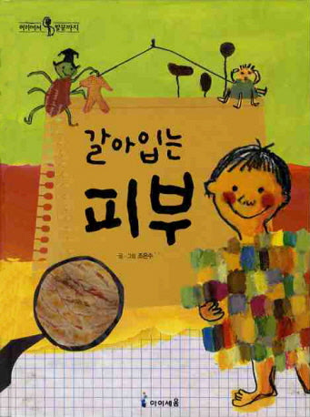 갈아입는 피부(머리에서 발끝까지 7)
