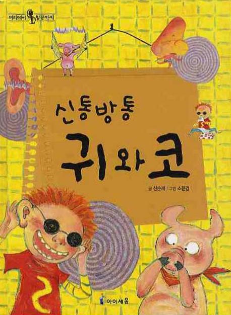 신통방통 귀와 코(개정판)(머리에서 발끝까지 8)