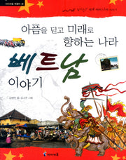 베트남 이야기(아이세움 배움터 26)