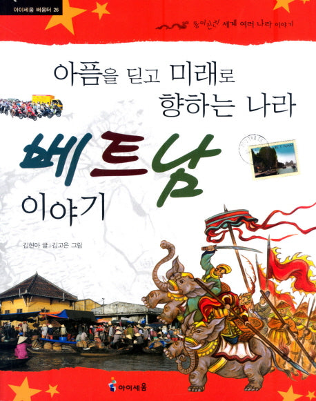 베트남 이야기(아이세움 배움터 26)