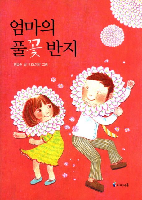 엄마의 풀꽃반지(익사이팅북스 41)