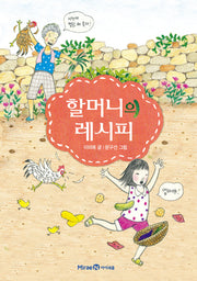 할머니의 레시피(익사이팅북스 3)