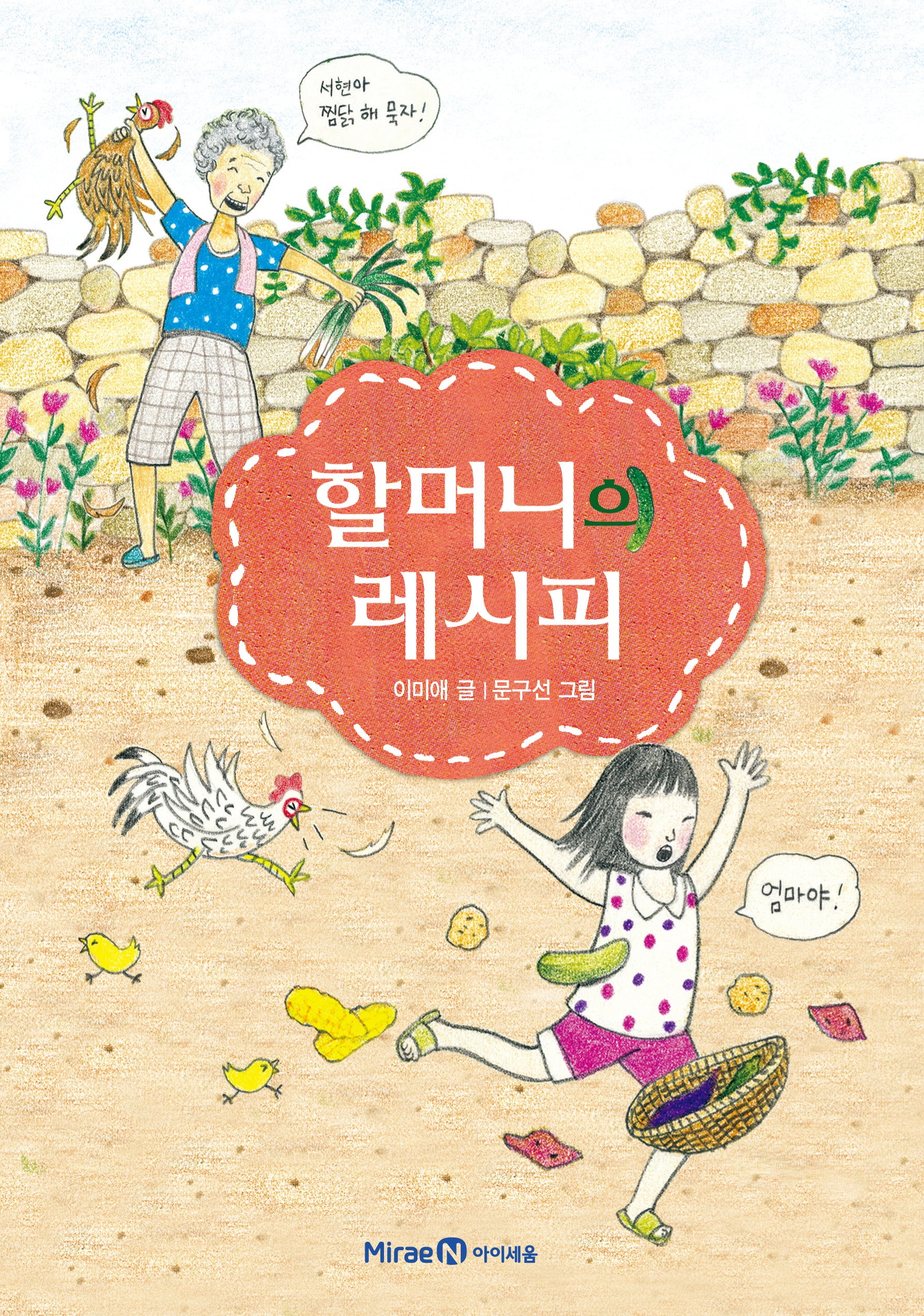 할머니의 레시피(익사이팅북스 3)