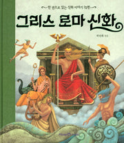 그리스 로마 신화(양장본 Hardcover)