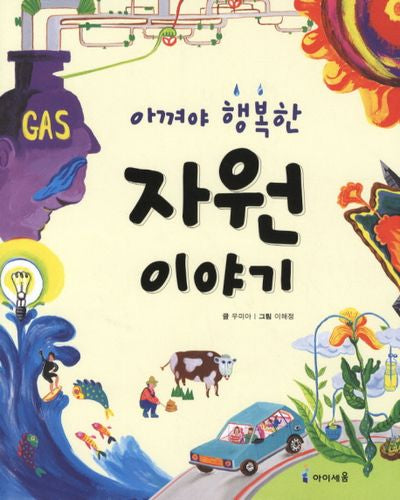 자원 이야기(아껴야 행복한)