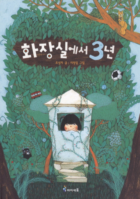 화장실에서 3년(익사이팅북스 45)