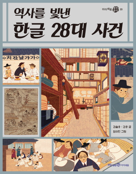 역사를 빛낸 한글 28대 사건(아이세움 열린꿈터 20)