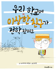 우리 학교에 이상한 친구가 전학 왔어요(개정판)(아이세움 그림책 저학년 37)(양장본 Hardcover)