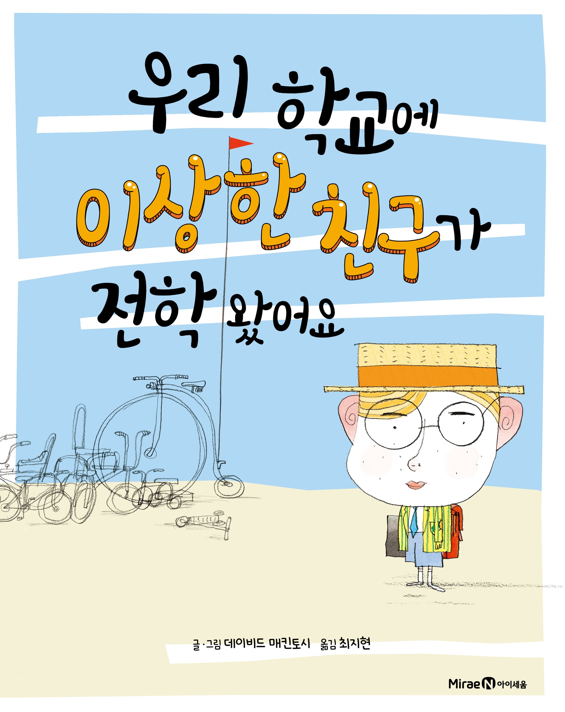 우리 학교에 이상한 친구가 전학 왔어요(개정판)(아이세움 그림책 저학년 37)(양장본 Hardcover)
