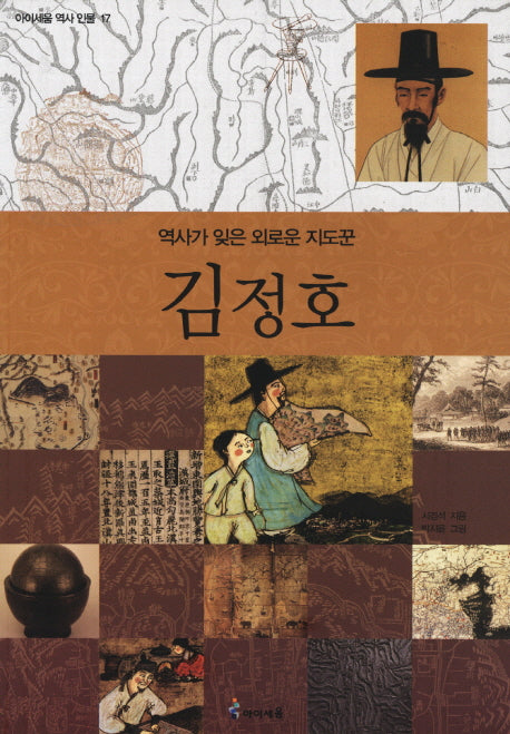 김정호(아이세움 역사 인물 17)