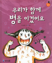 우리가 함께 병을 이겼어요(아이과학)(양장본 HardCover)