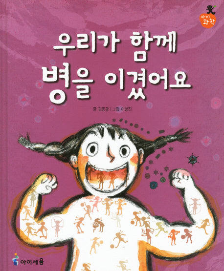 우리가 함께 병을 이겼어요(아이과학)(양장본 HardCover)