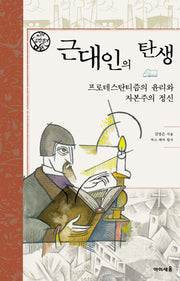 근대인의 탄생(나의 고전읽기 18)(양장본 HardCover)