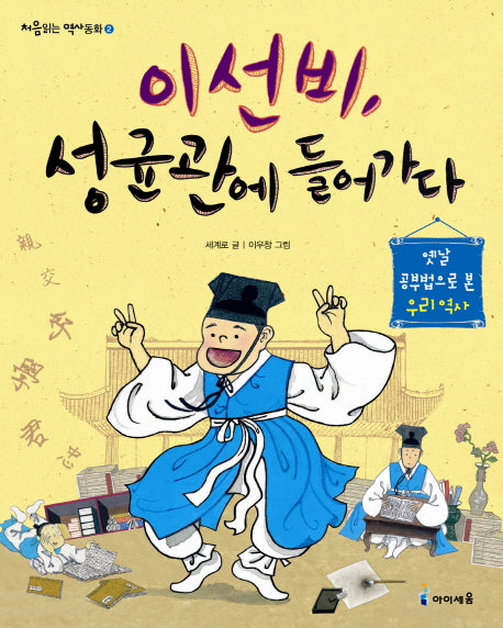 이선비 성균관에 들어가다(처음 읽는 역사동화 2)