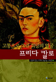 프리다 칼로: 고통으로 그린 희망의 얼굴(그림으로 만난 세계의 미술가들 외국편 12)