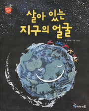 살아 있는 지구의 얼굴(아이과학)(양장본 HardCover)