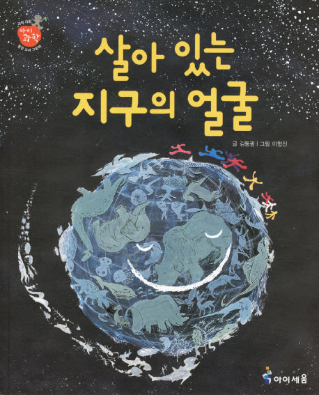 살아 있는 지구의 얼굴(아이과학)(양장본 HardCover)