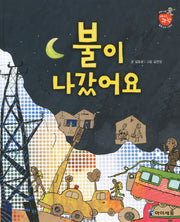 불이 나갔어요(아이과학)(양장본 Hardcover)