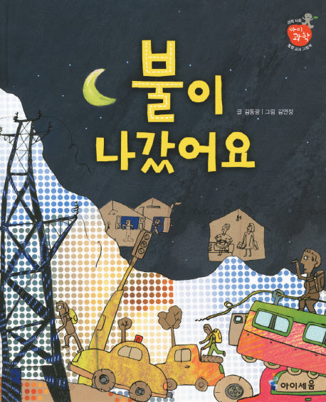 불이 나갔어요(아이과학)(양장본 Hardcover)