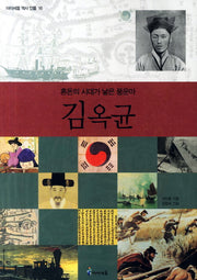 김옥균(아이세움 역사 인물 16)