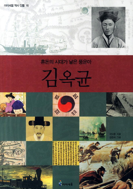 김옥균(아이세움 역사 인물 16)