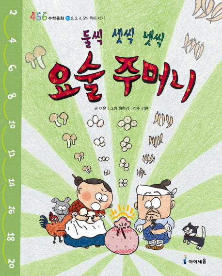 둘씩 셋씩 넷씩 요술 주머니(456 수학동화 3: 2 3 4 5씩 뛰어 세)(양장본 HardCover)