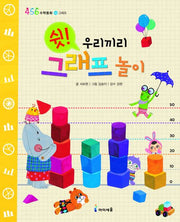 쉿 우리끼리 그래프 놀이(456 수학동화 6: 그래프)(양장본 HardCover)