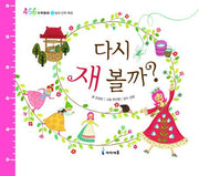 다시 재 볼까(456 수학동화 11: 임의 단위 측정)(양장본 HardCover)