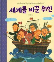 세계를 바꾼 위인(양장본 Hardcover)