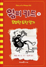 윔피키드 11: 무모한 도전 일기(양장본 Hardcover)