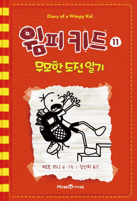 윔피키드 11: 무모한 도전 일기(양장본 Hardcover)