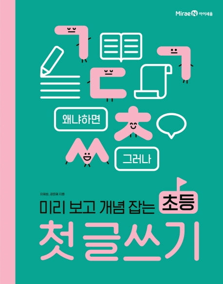초등 첫 글쓰기(미리 보고 개념 잡는)