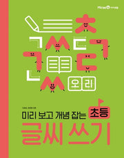초등 글씨 쓰기(미리 보고 개념 잡는)