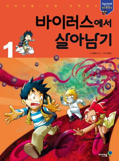 바이러스에서 살아남기 1(서바이벌 만화 과학상식 6)