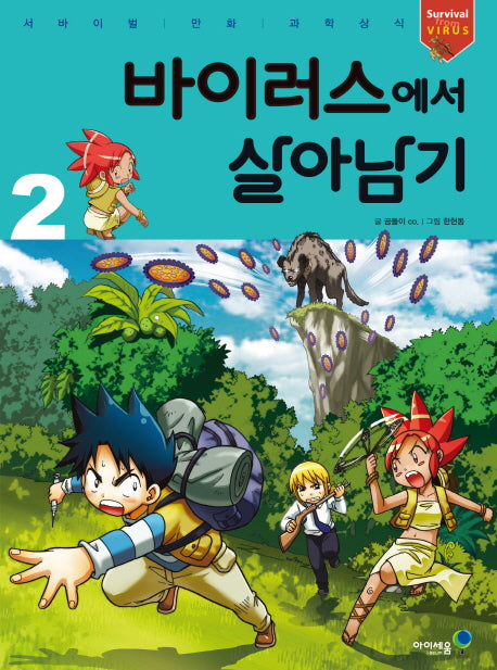 바이러스에서 살아남기 2(서바이벌 만화 과학상식 22)