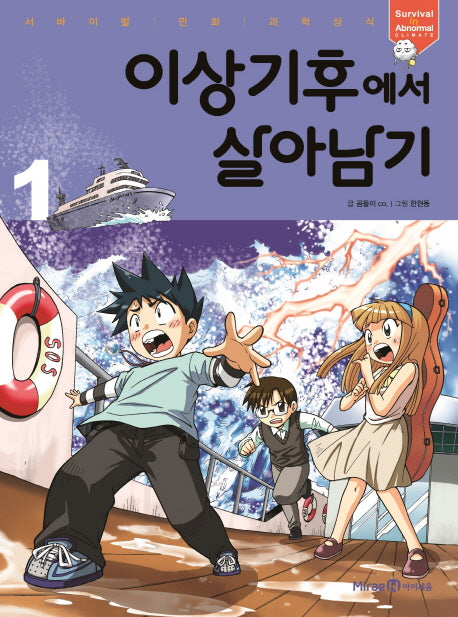 이상기후에서 살아남기 1(서바이벌 만화 과학상식 23)